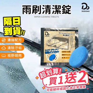 【雨刷清潔錠 清潔愛車好幫手】發泡片 雨刷精發泡錠 玻璃清洗劑 泡騰片 清潔 雨刷精 汽車用品 洗車精 玻璃水 汽車