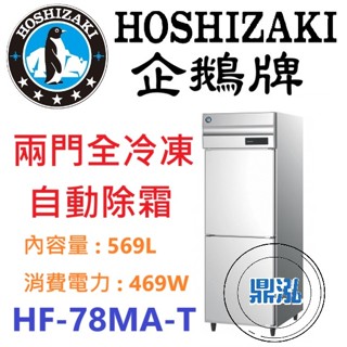 【免運費】日本企鵝 Hoshizaki 兩門立式冷凍冰箱 HF-78MA-T 含安裝 保固兩年