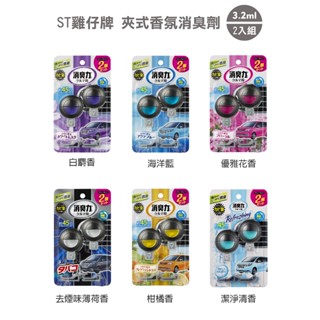 🚚《現貨速出》日本 ST雞仔牌 消臭力 車用夾式芳香劑 汽車芳香劑 室內香氛(3.2ml*2入裝)