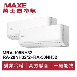 MAXE萬士益 R32變頻一級一對三冷暖分離式冷氣MRV-105NH32/RA-50+28NH32*2 首創頂級材料安裝