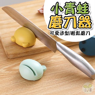 🔥隔日到貨🔥小青蛙磨刀器 迷你磨刀器 卡通磨刀器 造型磨刀器 廚房用品 青蛙造型磨刀器 廚房用具 青蛙磨刀石 磨刀神器