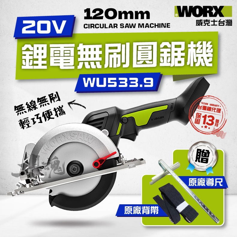 WU533.9 無刷圓鋸機 120MM 威克士 無刷 無碳 20V 鋰電 圓鋸機 電圓鋸機 公司貨 WORX WU533