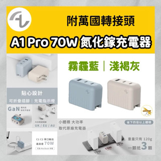 Allite A1 Pro 70W 1A+2C 氮化鎵 三孔快充充電器 附萬國轉接頭 豆腐頭 充電頭 快充頭