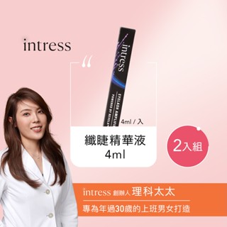 【盈翠絲 intress】纎睫精華液 二入組（4ml/瓶）｜理科太太創辦品牌