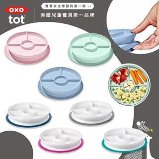 美國 OXO tot 好吸力分隔餐盤 餐盤 吸盤餐盤 寶寶餐具 練習吃飯不打翻 適用6個月以上
