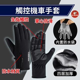 【健人體育🔥現貨】保暖觸控手套 戶外健行手套 騎車手套 防水手套 防風防水保暖 騎車登山 手機觸控 秋冬防水保暖手套