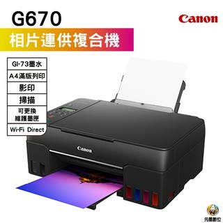 Canon PIXMA G670無線相片連供複合機
