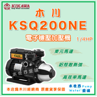 ❗最便宜【水世界泵浦】🌸免運🌸木川 KSQ200NE 1/4HP 鋁殼 高效率 東元馬達 電子式 穩壓 加壓機 加壓馬達