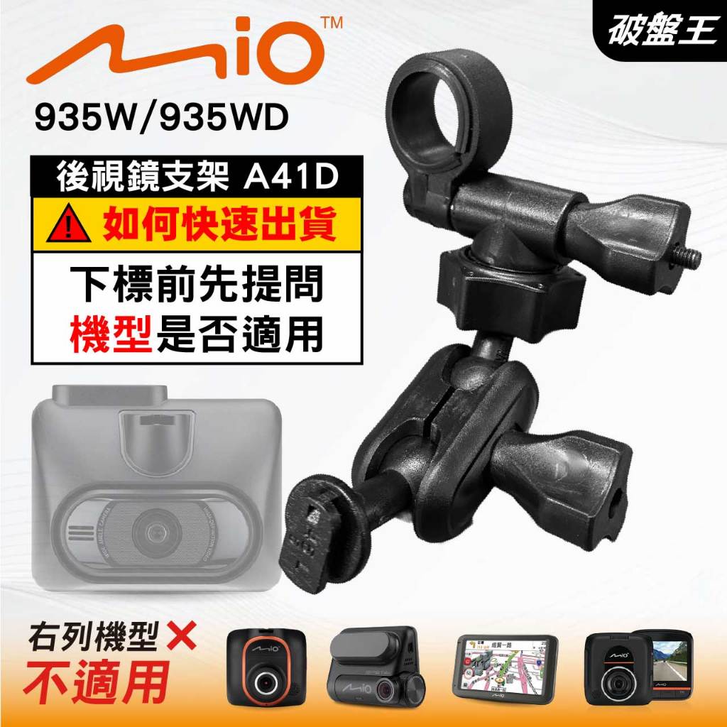 Mio行車記錄器多角度調整後視鏡支撐架｜台南現貨｜MiVue 935W 935WD 專用支架｜A41D｜破盤王
