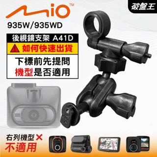 Mio行車記錄器多角度調整後視鏡支撐架｜臺南現貨｜MiVue 935W 935WD 專用支架｜A41D｜破盤王