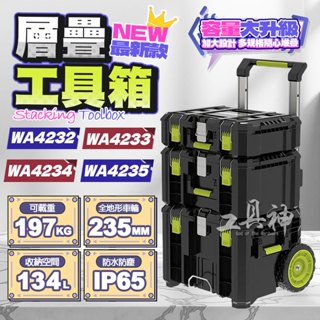 WORX 威克士 最新款 WA4236 WA4232 WA4233 堆疊工具箱 層疊式 手提 收納箱 工具層疊箱 工具箱