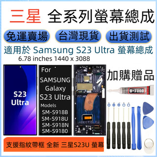 全新支援指紋 三星 S23 Ultra 螢幕 適用 Samsung SM-s918 LCD 三星 S23u 螢幕總成