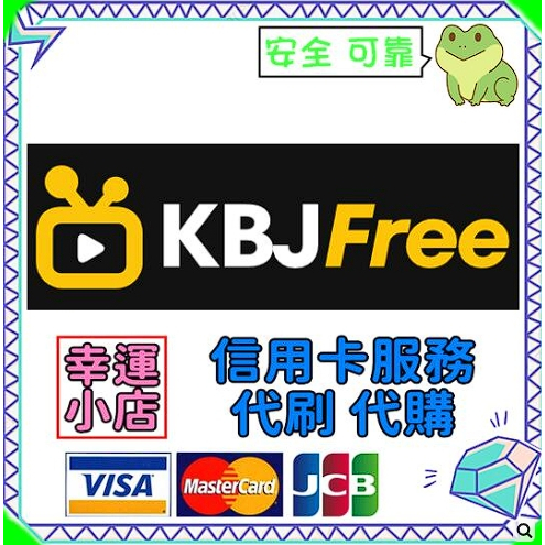 【幸運代購】KBJFree 儲值 充值 錢包 積分 Credit 點數 餘額 信用卡 代刷 代買 可超商付款