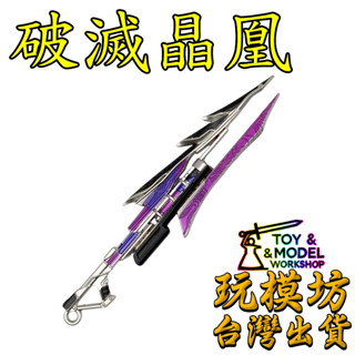 【 現貨 】『 破滅晶凰 』9cm 鋅合金材質 刀劍 兵器 武器 模型 no.88851