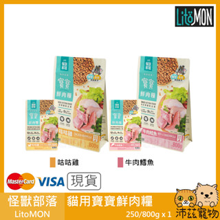 沛茲寵物【怪獸部落 LitoMON 貓用寶寶鮮肉糧】鮮肉 幼貓 無穀 低溫烘焙 臺灣 貓飼料 貓 飼料 800g