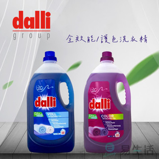 【易生活】dalli 全效洗淨 護色 藍色/紫色 洗衣精 5L 超濃縮 大容量 原裝平行輸入進口