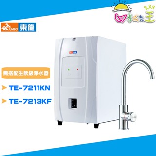 東龍 二級能源效率冷熱廚下型飲水供應機 TE-1211K