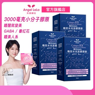 【Angel LaLa天使娜拉】EX NMN晚安水光澎膠原蛋飲(7包/盒/櫻花風味)x3盒 GABA 番紅花 幫助入睡