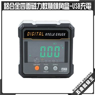 【五金批發王】鋁合金四面磁力數顯傾角盒-USB充電 雷射數顯傾角儀 高精度 角度儀 強磁傾角盒 電子水平儀 角度測平儀