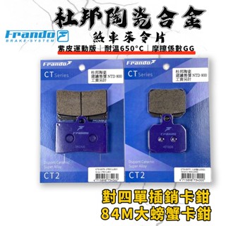 【蝦店免運 制動升級】FRANDO｜對四大螃蟹 煞車皮 來令片 來令 杜邦陶瓷合金 套組 適用 對四單插銷 大螃蟹 對4