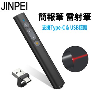 【JINPEI 錦沛】專業雷射簡報筆 簡報遙控器 雷射筆 Type-C & USB-A 雙頭 商城