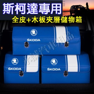 斯柯達汽車儲物箱 後備箱收納 收納箱 整理箱 收納置物箱OCtavia YEti SUperb KODIAQ Fabia