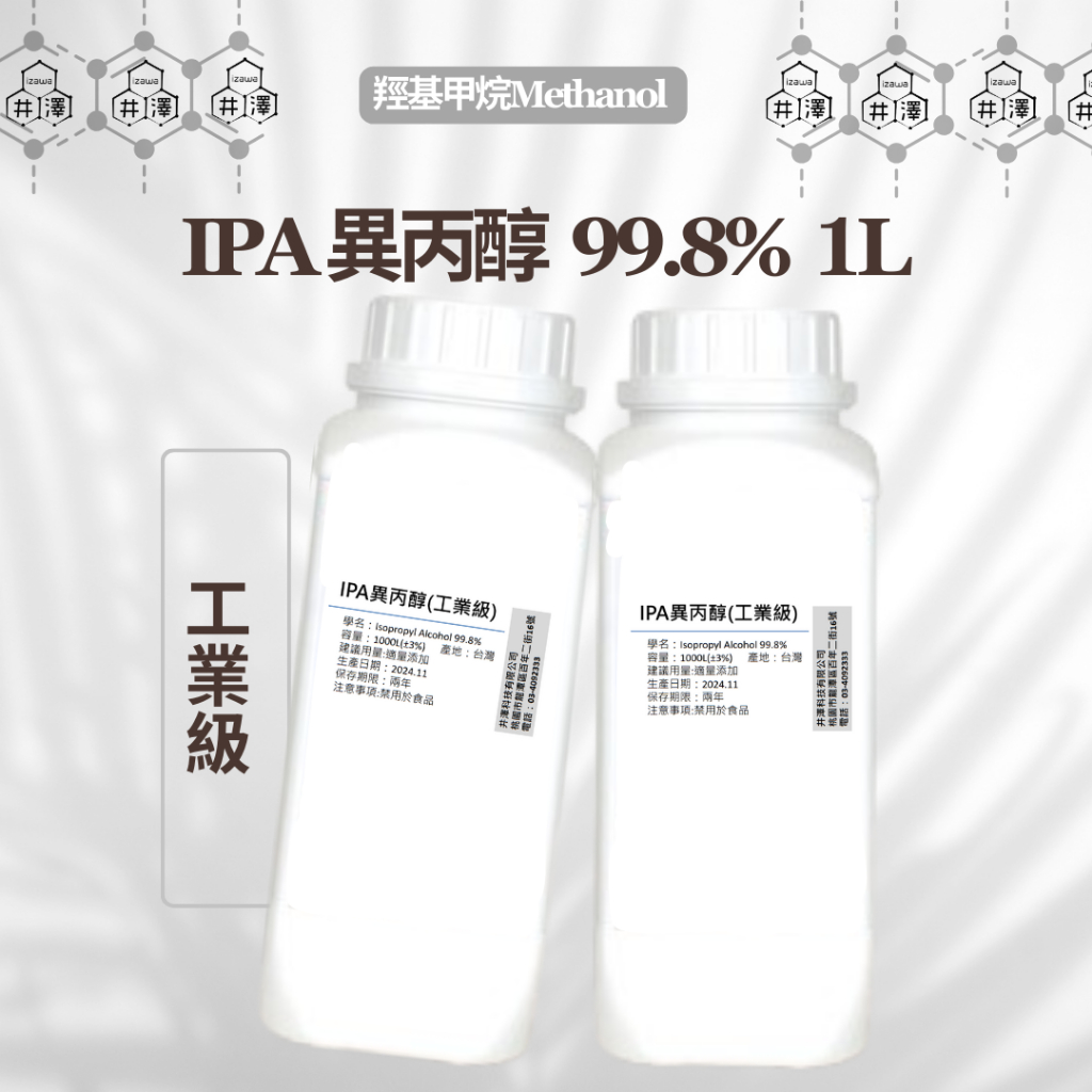 IPA 異丙醇 2-丙醇 99.8% & 75% 工業IPA 1L 500ML 拔水劑 鍍膜脫脂 去蠟油 【井澤科技】