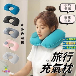 天使網購✌99元以上出貨 按壓充氣枕 充氣U型枕 U型枕 飛機枕 旅行枕 臺灣現貨 頸枕 枕頭 牛奶絲 可折疊 JU
