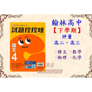 《翰林》高中『下學期』。評量。試題挖挖哇 _高二、高三◆HL書坊