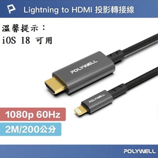 POLYWELL Lightning 轉 HDMI 1080p 2米 影音轉接線 iPhone Apple P15