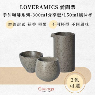 【LOVERAMICS 愛陶樂】手沖咖啡系列-300ml分享壺/150ml風味杯(3色) 手沖咖啡杯 茶杯 茶海 分享壺
