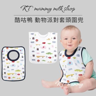 KT媽咪奶粉用品團購-酷咕鴨動物派對套頭圍兜，寶寶圍兜，寶寶套頭圍兜，純棉圍兜，新生兒口水巾，臺灣製造，kuku圍兜