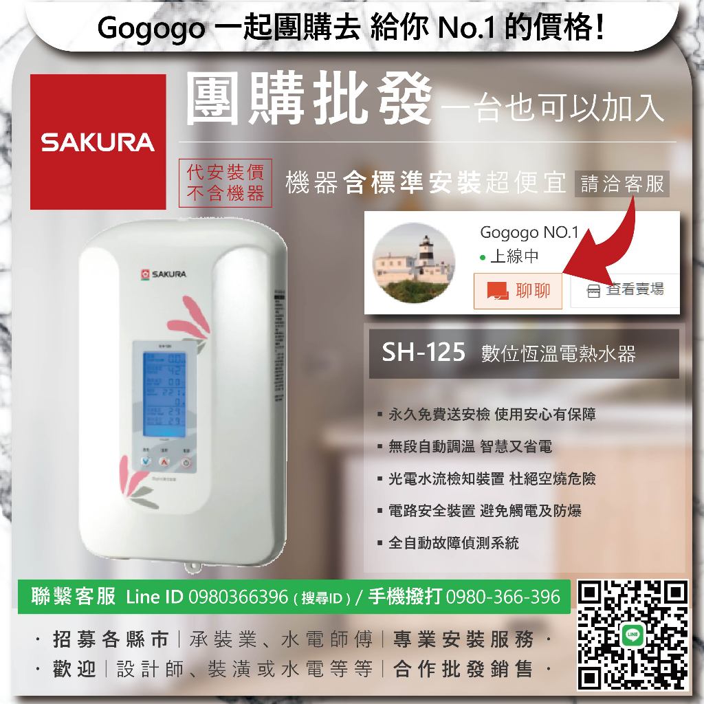 《團購諮詢新品二手價》櫻花 SH-125  數位恆溫電熱水器【僅標準安裝費】