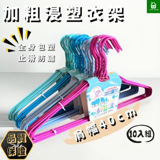 【悠崎生活】樂活家加粗浸塑40cm衣架 臺灣現貨/防滑衣架/防鏽衣架/曬衣架/衣架子/晾衣架/掛衣架/鐵衣架/吊衣架