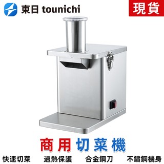 【東日】切丁機 營業用切菜機 110V商用不銹鋼切丁機 廚房切片機 電動切菜機 多功能切絲機 蔬菜切粒機 切塊機