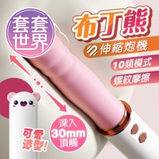 【隔日到貨 紙箱出貨】布丁熊炮機 全自動伸縮炮機 24H出貨 伸縮按摩棒 電動按摩棒 自動炮機 抽插按摩棒 按摩棒