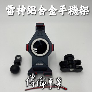 【偉倫精品零件】DSMOTO 雷神鋁合金手機架 手機支架 可充電手機支架 堅固手機支架