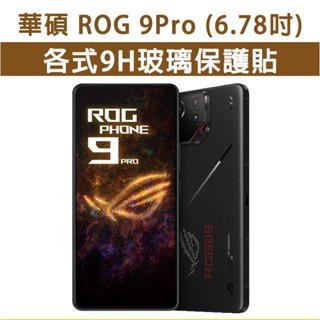 ASUS 華碩 ROG 9 Pro 各式 保護貼 9H 玻璃膜 抗藍光 螢幕保護膜 鋼化膜 滿版 透明玻璃貼