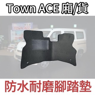 (實裝圖給你看)豐田- TOWN ACE 貨車型 專車專用耐磨型防水腳踏墊TOWN ACE腳踏墊