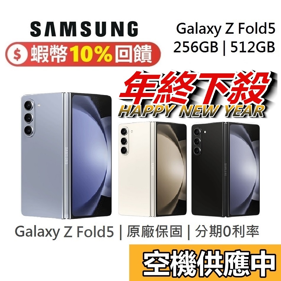 SAMSUNG 三星 Galaxy Z Fold5 蝦幣10%回饋 折疊手機 256GB 512GB Fold 5