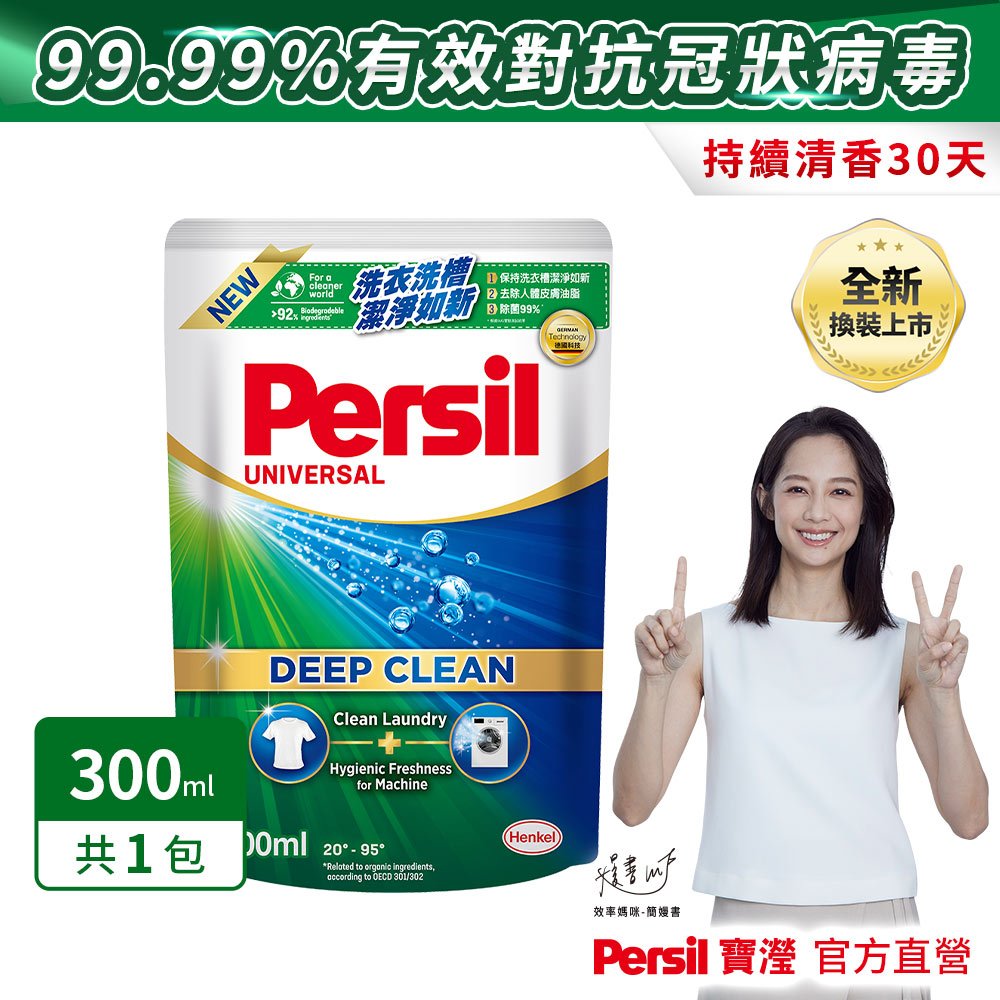 (集點換購) Persil寶瀅 深層酵解洗衣精/洗衣液 300ml 抗菌/除臭/去垢/洗淨力