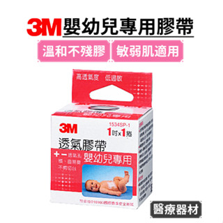3M 透氣膠帶 嬰幼兒專用 1吋x1捲 (單粒彩盒裝) 透氣嬰兒膠布 嬰兒膠 敏感肌
