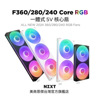 【NZXT美商恩傑】ALL NEW F360/280/240 RGB Core ARGB Gen1 2 雙用 (6年保)