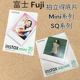 台灣現貨 FUJI Fujifilm 富士 SQUARE 拍立得 空白底片 mini min8 mini25 50