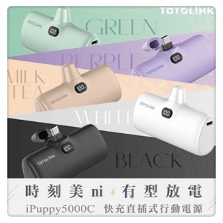 TOTOLINK 5000C USB-C快充直插式行動電源