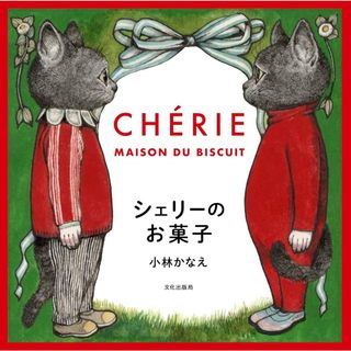 【現貨供應中】京都名店 CHERIE的點心書《CHERIE MAISON DU BISCUIT》封面繪：樋口裕子 ヒグチユウコ【東京卡通漫畫專賣店】