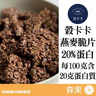 【森果食品】穀卡卡《官方授權經銷》 燕麥脆片 蛋白質20% PROTEIN GRANOLA