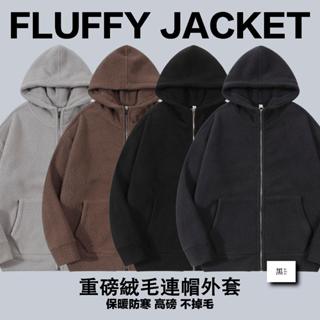 〔重磅絨毛連帽外套〕連帽外套 絨毛外套 帽子外套 羊羔毛外套 帽T 長袖外套 男生外套 女生外套 黑色毛外套 咖啡色外套