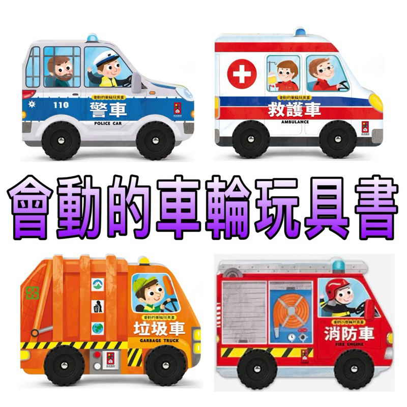 ⭐️新書現貨⭐️［童趣店鋪] 風車圖書 會動的車輪玩具書-垃圾車 警車 消防車 救護車