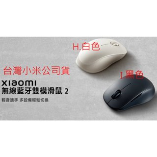 臺灣小米公司貨 臺灣版 小米 無線 藍芽 雙模 滑鼠 2 藍芽 滑鼠 米家 原廠 官網